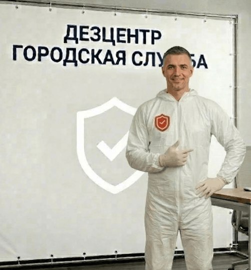 Дезинсекция - АЛЕКСЕЙ КОЗЛОВ