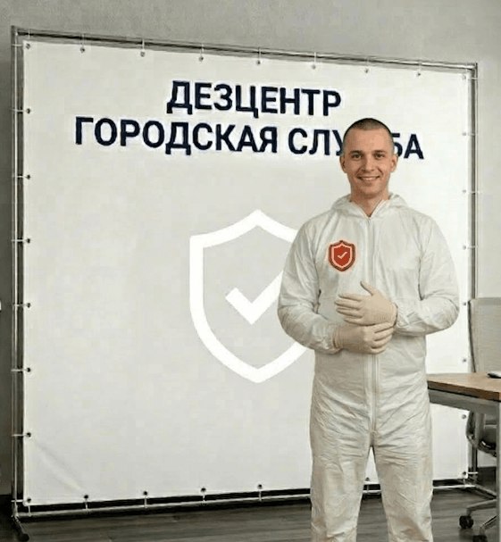 Дезинсекция - ДМИТРИЙ НОВИКОВ