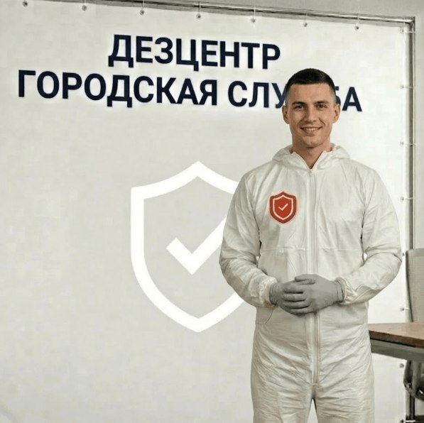 Дезинсекция - СЕРГЕЙ ВОЛКОВ